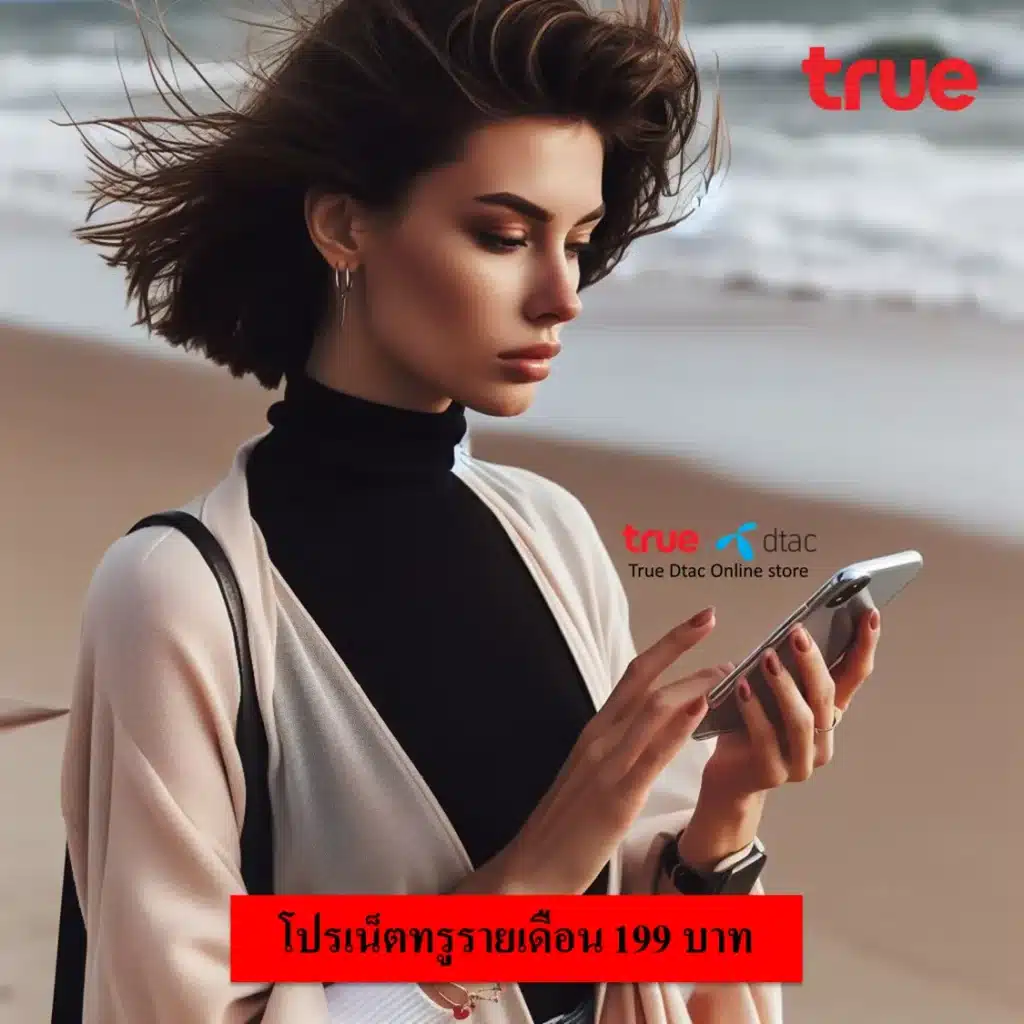 เน็ตทรูรายเดือน 199 บาท