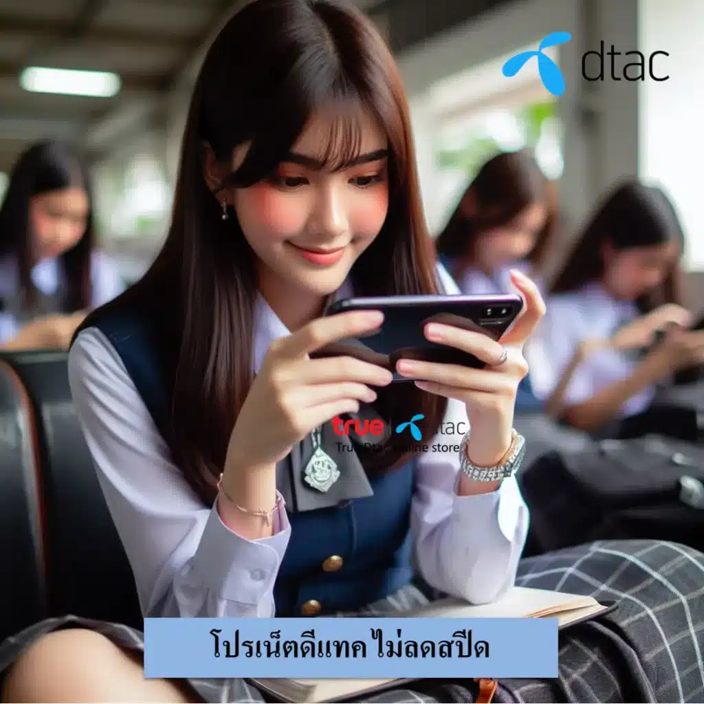 โปรเน็ตดีแทค ไม่ลดสปีด
