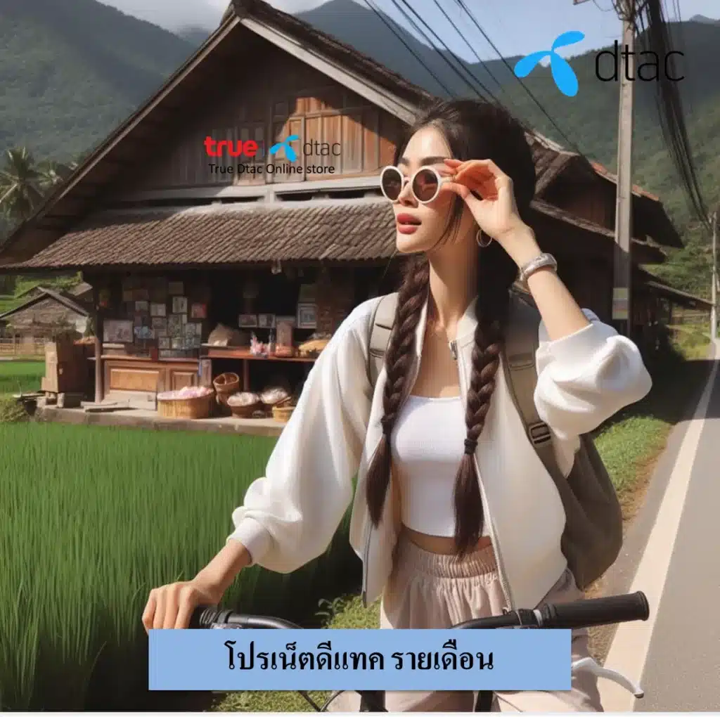โปรเน็ตดีแทค รายเดือน