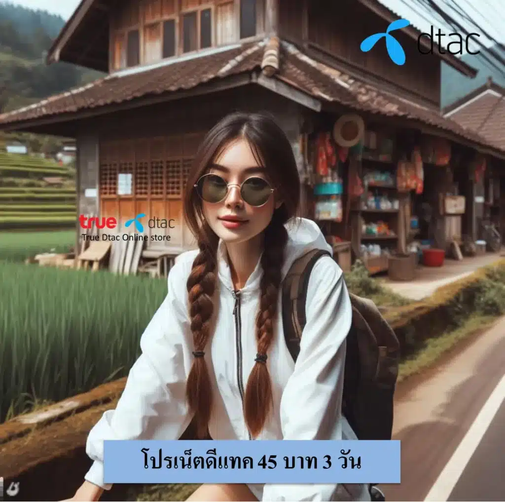เน็ตดีแทค 45 บาท 3 วัน