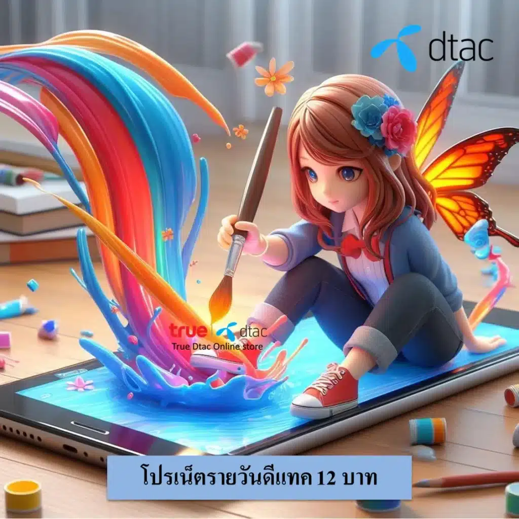 เน็ตรายวันดีแทค 12 บาท