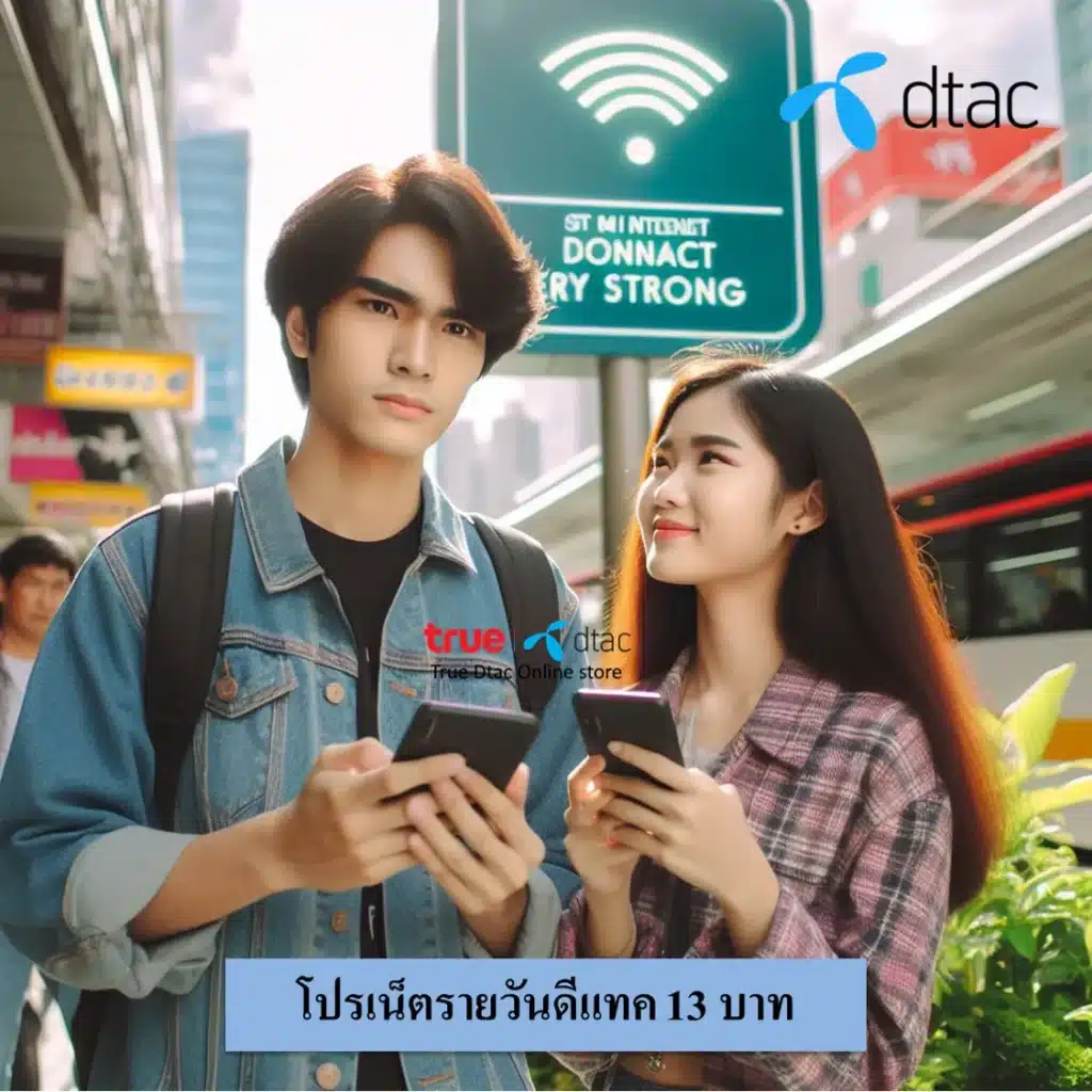 เน็ตรายวันดีแทค 13 บาท