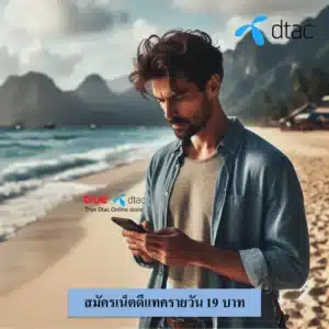 สมัครเน็ตดีแทครายวัน 19 บาท