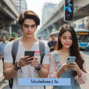 เน็ตดีแทค 2 วัน