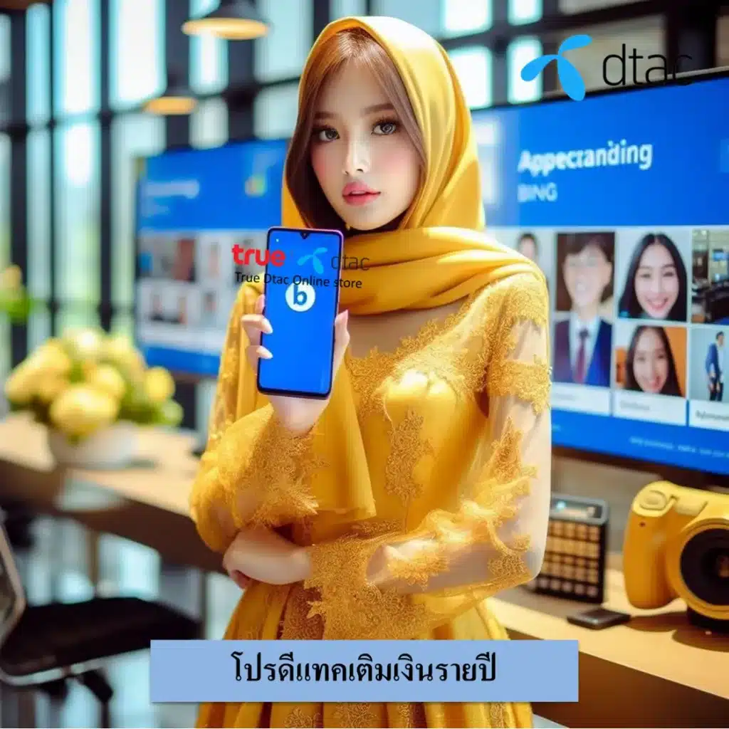 โปรดีแทคเติมเงินรายปี