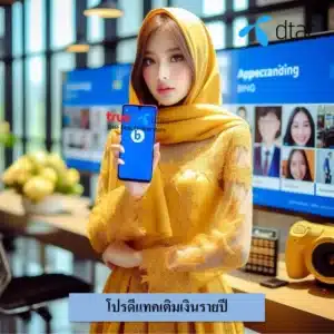 โปรดีแทคเติมเงินรายปี