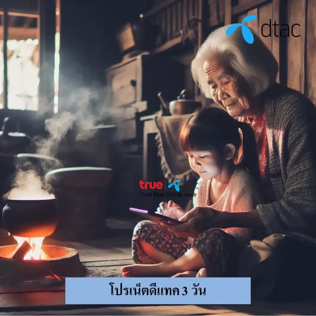 เน็ตดีแทค 3 วัน