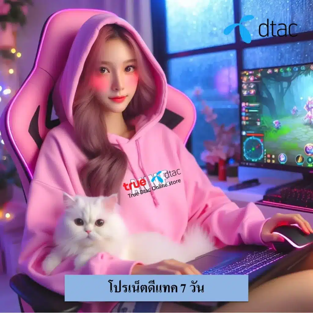 เน็ตดีแทค 7 วัน