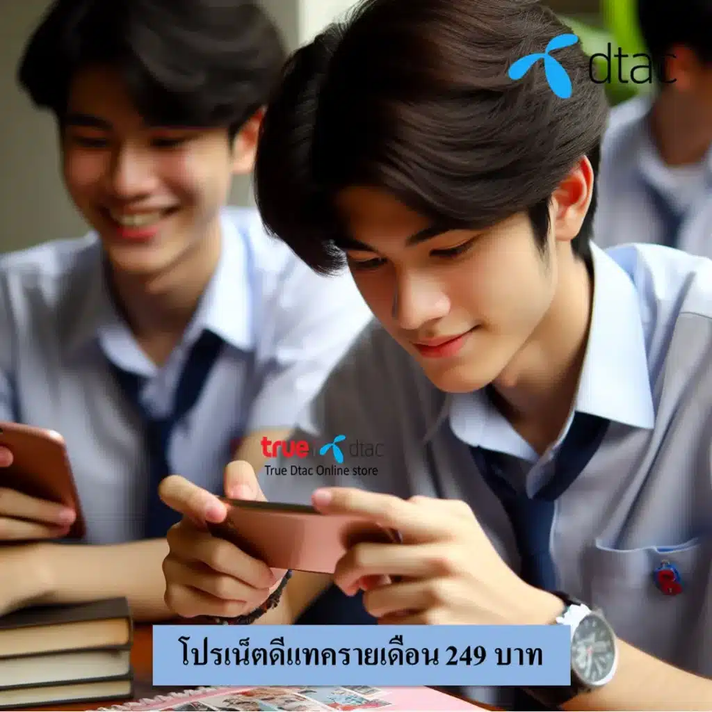 โปรเน็ตดีแทครายเดือน 249 บาท