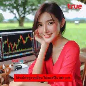 เน็ตทรูรายเดือน ไม่ลดสปีด 100 บาท
