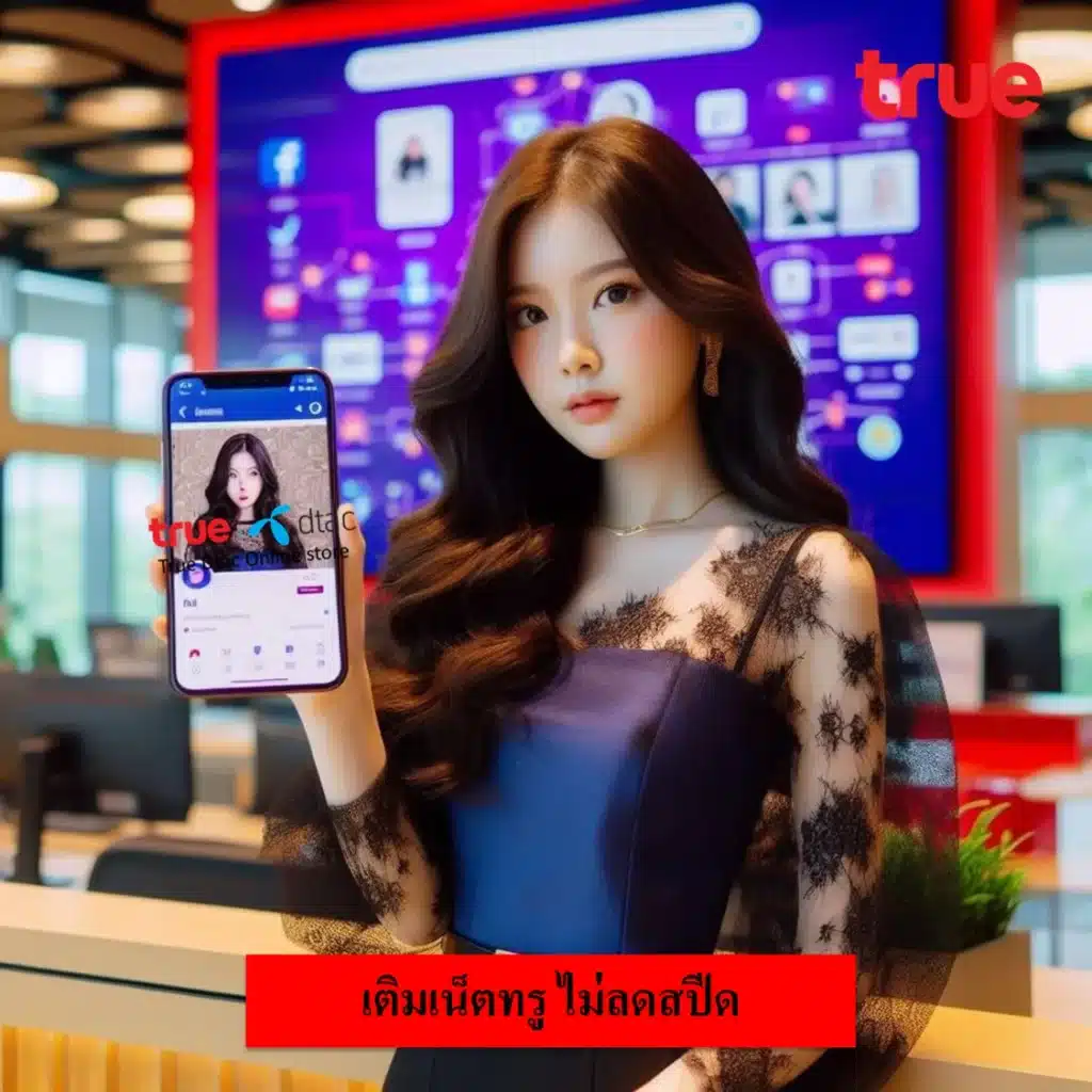 เติมเน็ตทรู ไม่ลดสปีด