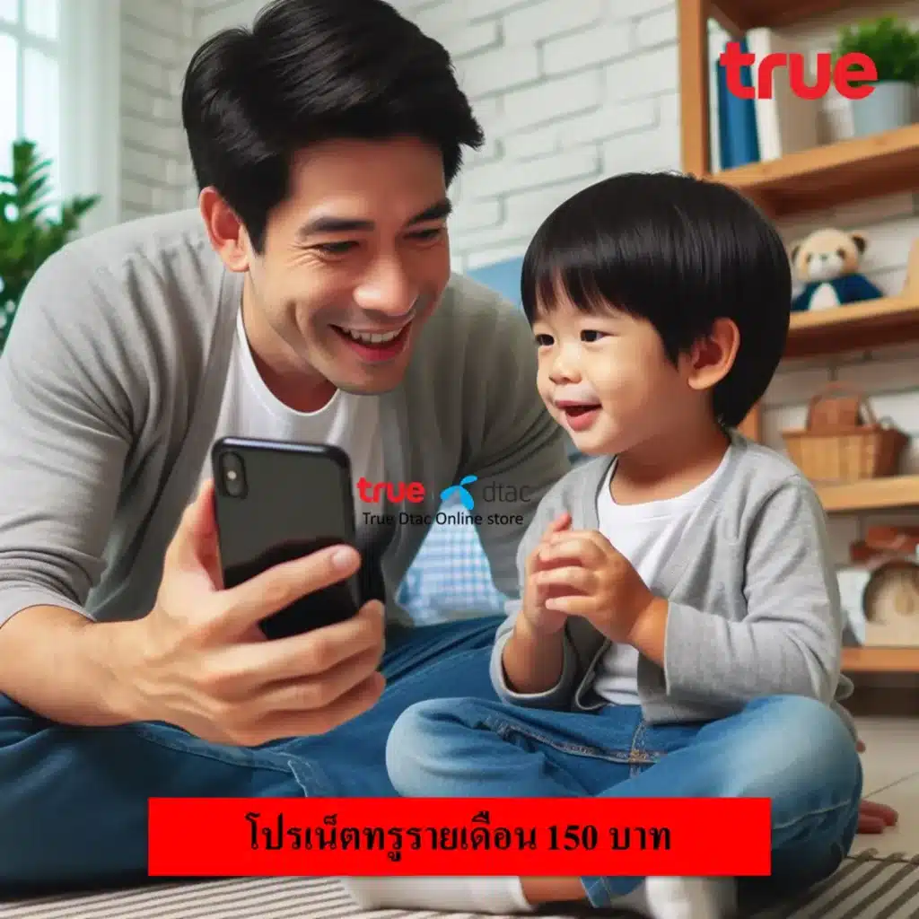 โปรเน็ตทรูรายเดือน 150 บาท