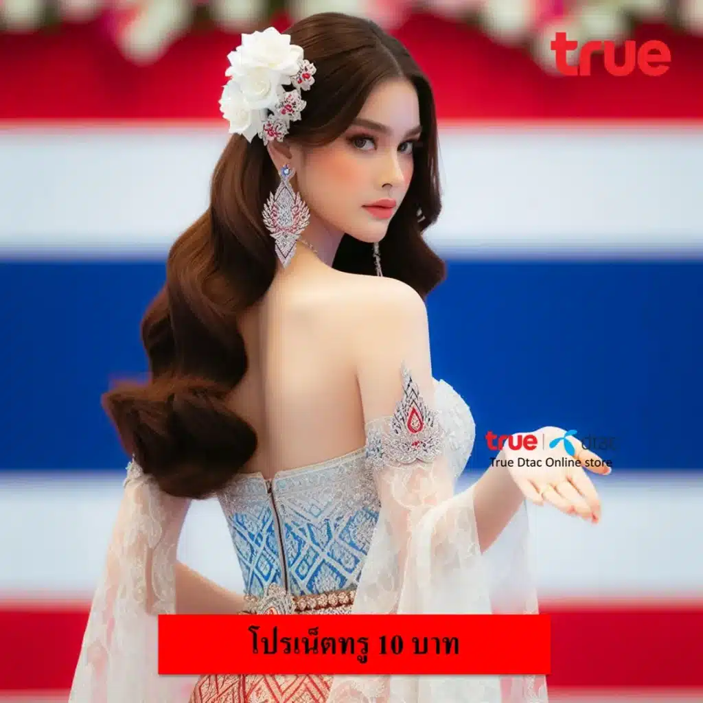 เน็ตทรู 10 บาท