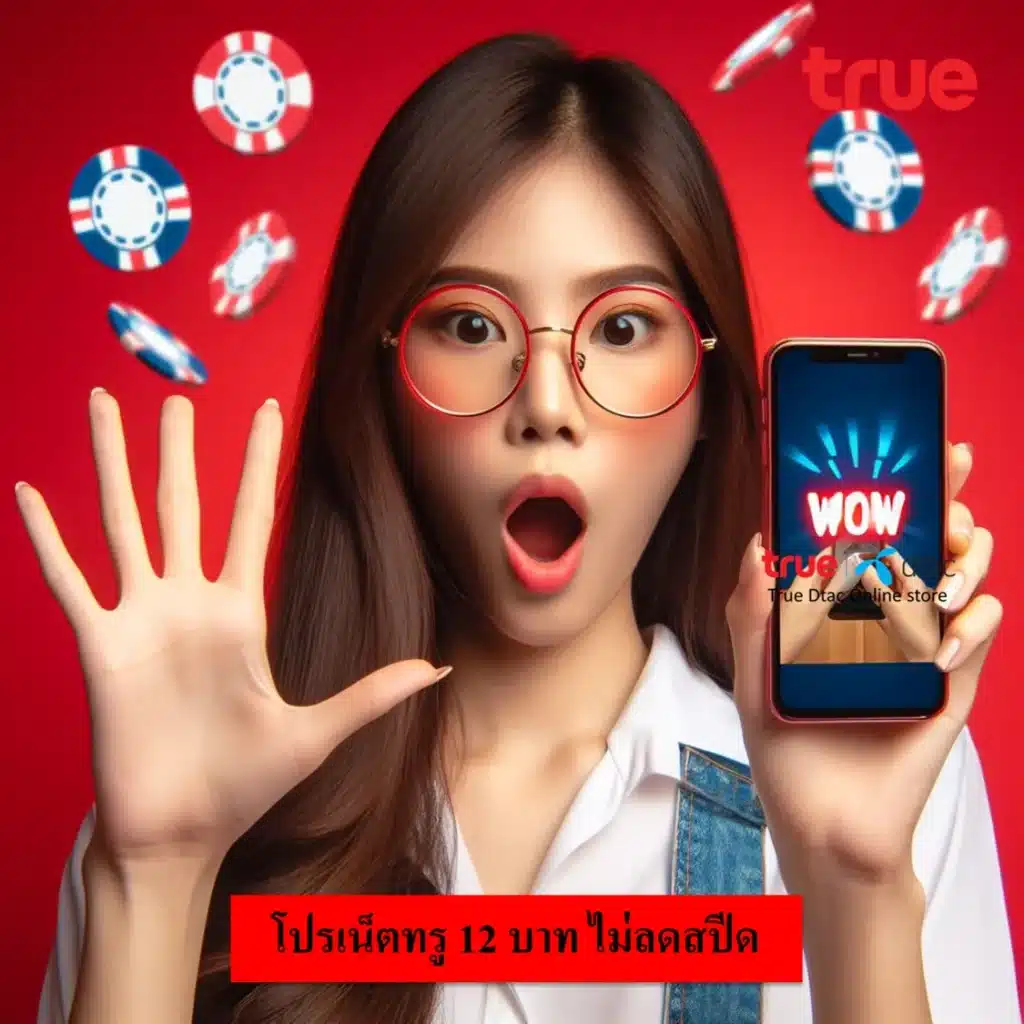 เน็ตทรู 12 บาท ไม่ลดสปีด