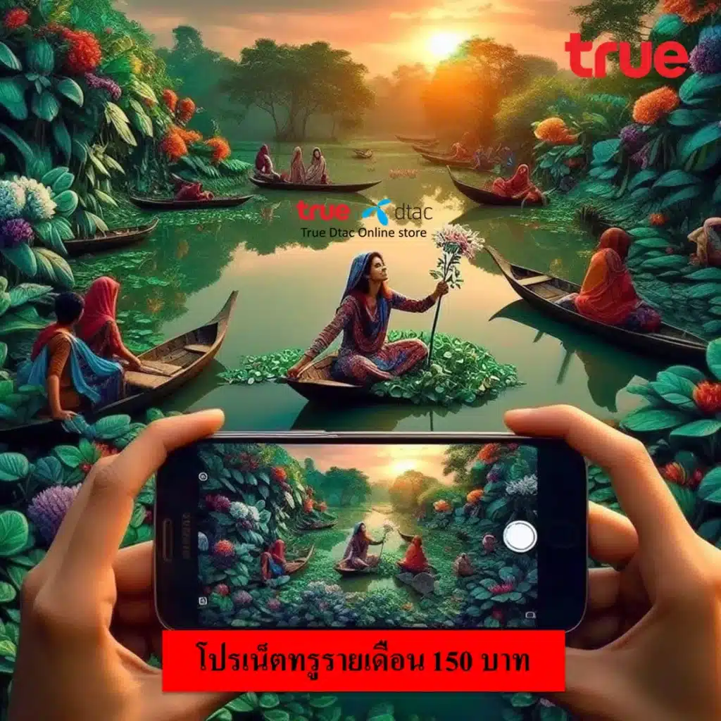 เน็ตทรูรายเดือน 150