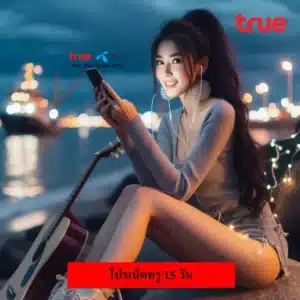 เน็ตทรู 15 วัน