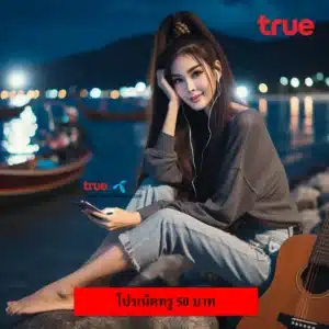 เน็ตทรู 50 บาท