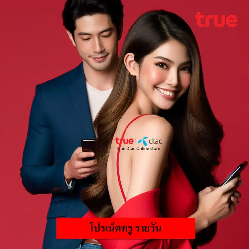 โปรเน็ตทรู รายวัน